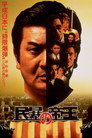 Poster for 民暴の帝王
