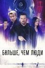 Poster for Больше, чем люди