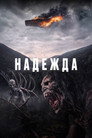 Poster for Надежда