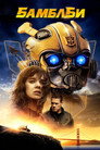 Poster for Бамблби