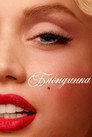 Poster for Блондинка