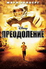 Poster for Преодоление