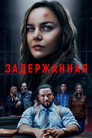 Poster for Задержанная