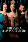 Poster for Ещё одна из рода Болейн