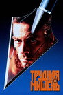 Poster for Трудная мишень