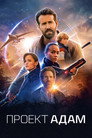 Poster for Проект «Адам»