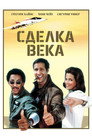 Poster for Сделка века