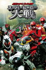 Poster for 仮面ライダー×スーパー戦隊 スーパーヒーロー大戦