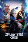 Poster for Хранители Снов