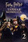 Poster for Гарри Поттер и Тайная комната