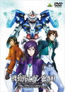 Poster for 機動戦士ガンダム00 スペシャルエディションII エンド・オブ・ワールド