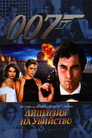 Poster for 007: Лицензия на убийство