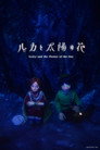 Poster for ルカと太陽の花