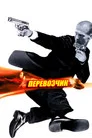 Poster for Перевозчик