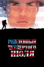 Poster for Рождённый четвёртого июл я