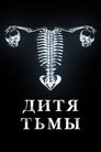 Poster for Дитя тьмы