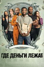 Poster for Где деньги лежат
