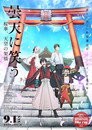 Poster for 曇天に笑う＜外伝＞～桜華、天望の架橋～