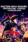 Poster for Мастер Меча Онлайн: Прогрессив — Скерцо глубокой ночи