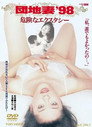 Poster for 団地妻'98 危険なエクスタシー
