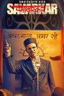 Poster for स्वतंत्र वीर सावरकर
