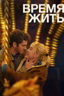 Poster for Время жить