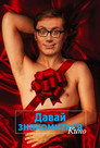 Poster for Давай знакомиться. Кино