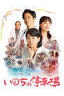 Poster for いのちの停車場