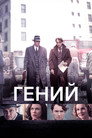 Poster for Гений