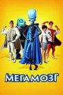 Poster for Мегамозг