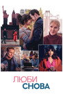 Poster for Люби снова