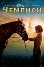 Poster for Чемпион
