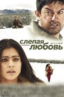 Poster for Слепая любовь