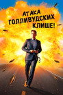 Poster for Атака голливудских клише!