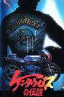 Poster for ケンタウロスの伝説