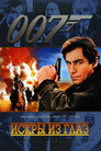 Poster for 007: Искры из глаз