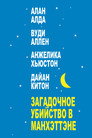 Poster for Загадочное убийство в Манхэттэне
