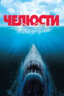 Poster for Челюсти