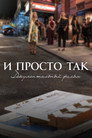 Poster for И просто так... Документальный фильм