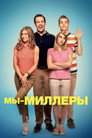 Poster for Мы – Миллеры