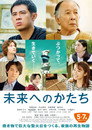 Poster for 未来へのかたち