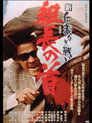 Poster for 新仁義なき戦い 組長の首