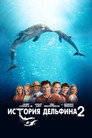 Poster for История дельфина 2