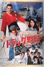 Poster for トラック野郎　望郷一番星