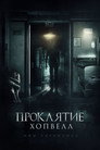 Poster for Проклятие Хопвелл