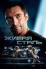 Poster for Живая сталь