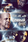 Poster for Ценный груз