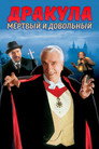 Poster for Дракула: Мёртвый и довольный