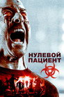 Poster for Пациент Зеро