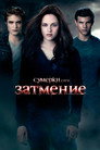 Poster for Сумерки. Сага. Затмение